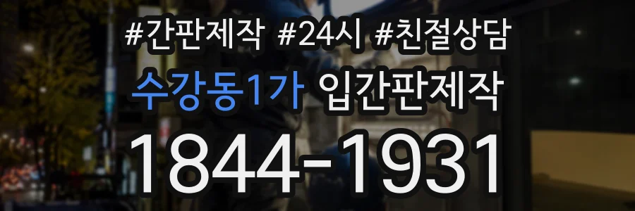 수강동1가 입간판제작 상담 전화 1844-1931