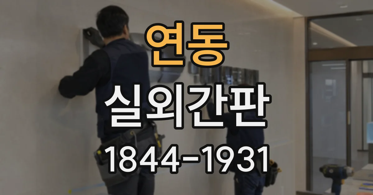 연동 실외간판