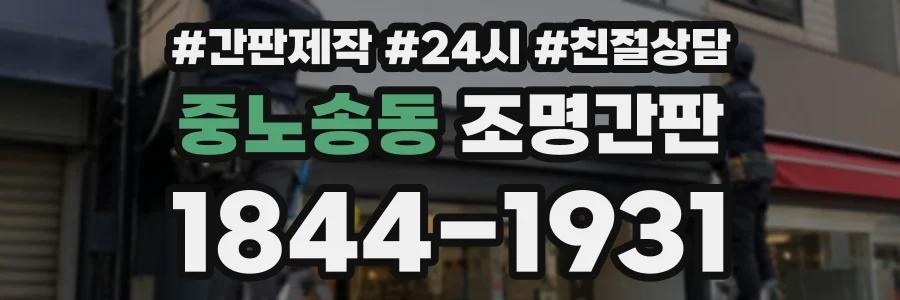 중노송동 조명간판 상담 전화 1844-1931