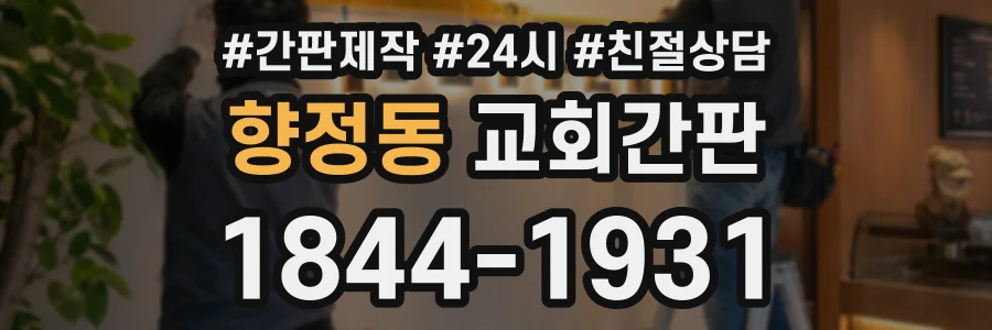 향정동 교회간판 상담 전화 1844-1931