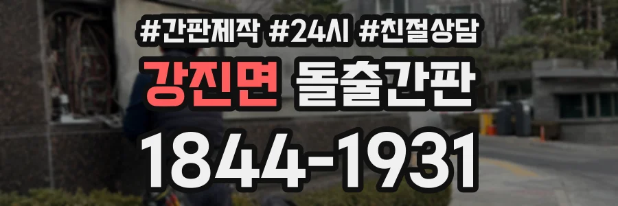 강진면 돌출간판 상담 전화 1844-1931