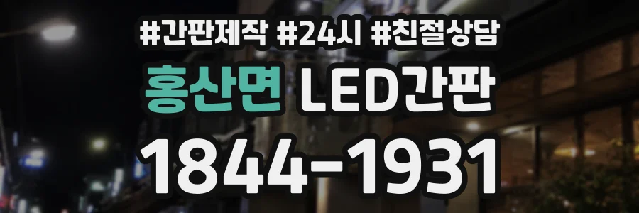 홍산면 LED간판 상담 전화 1844-1931