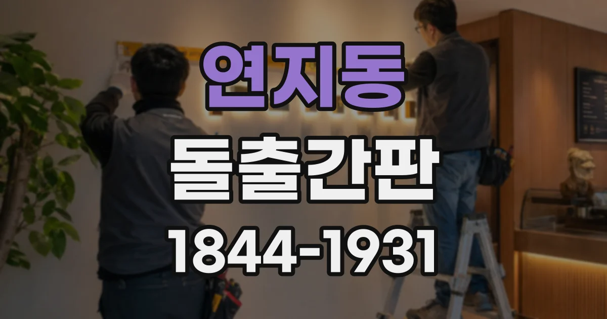 연지동 돌출간판