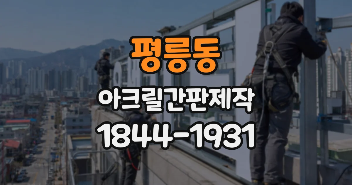 평릉동 아크릴간판제작