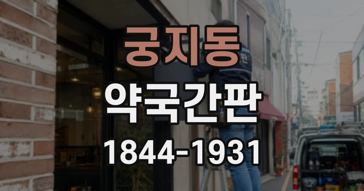 궁지동 약국간판