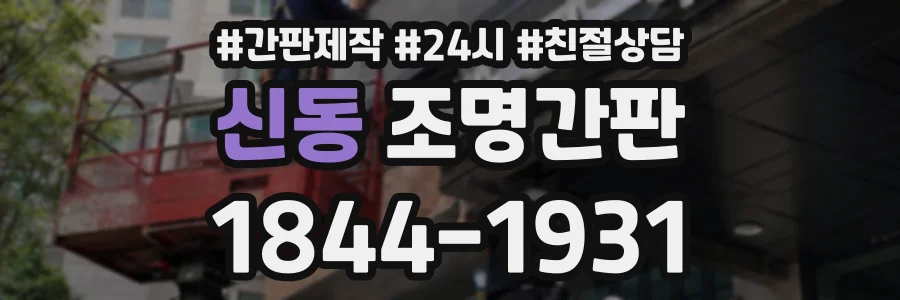 신동 조명간판 상담 전화 1844-1931