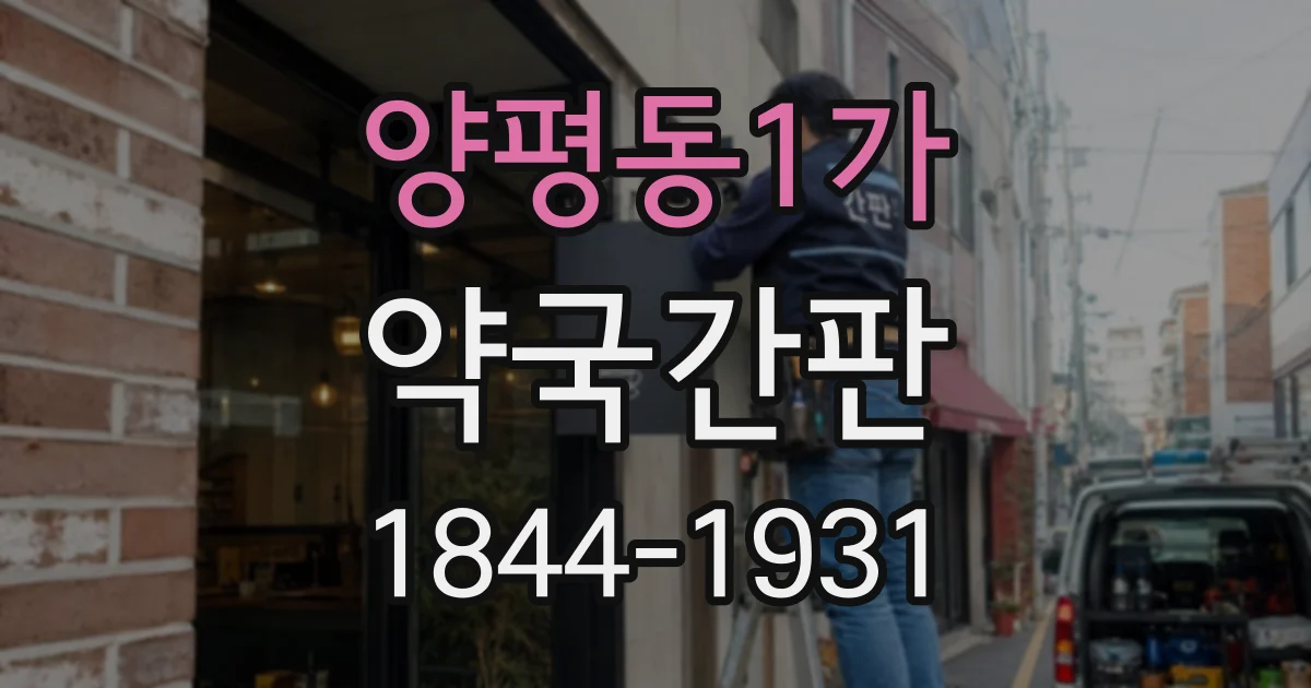 양평동1가 약국간판