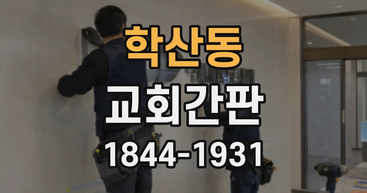 학산동 교회간판