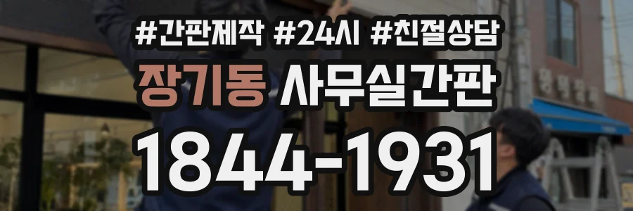 장기동 사무실간판 상담 전화 1844-1931