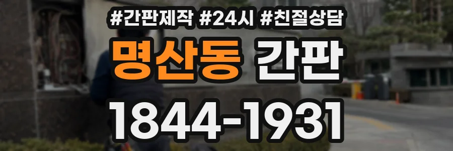 명산동 간판