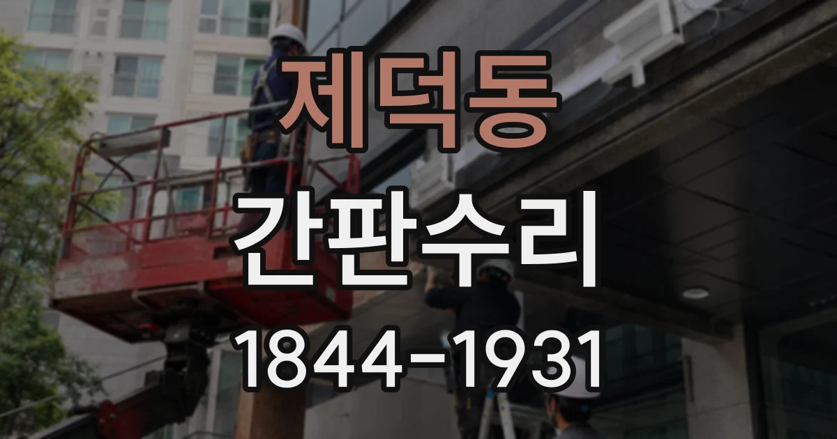 제덕동 간판수리