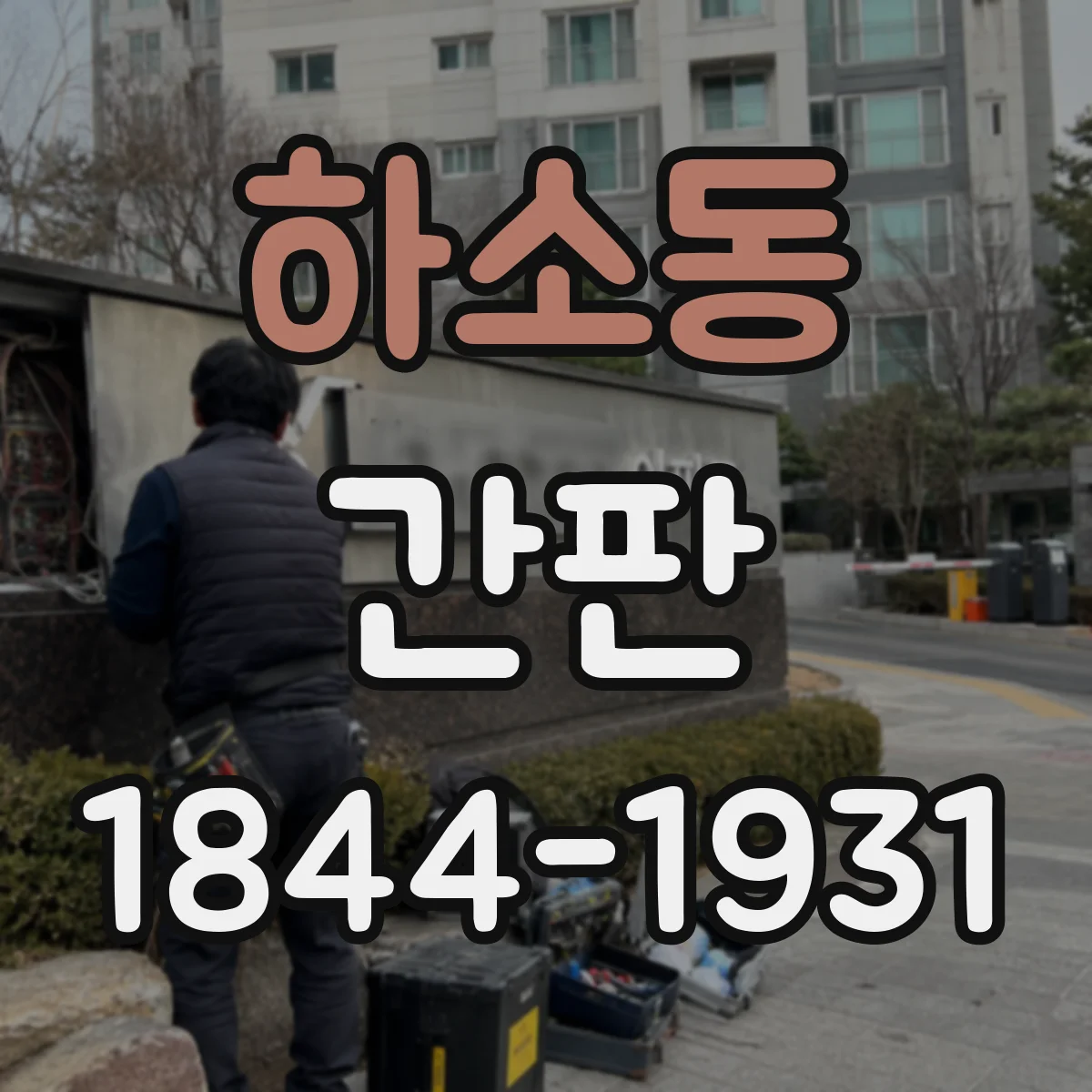 하소동 간판