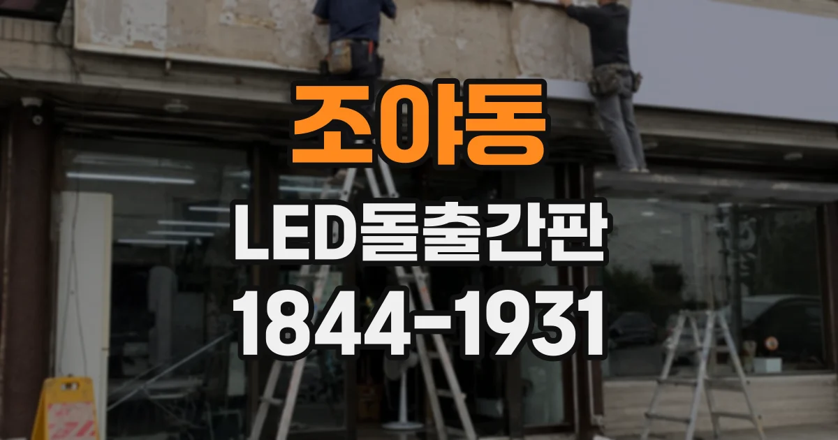 조야동 LED돌출간판