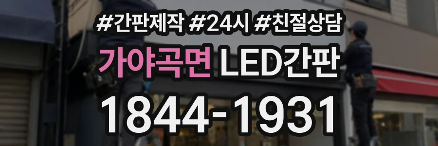 가야곡면 LED간판 상담 전화 1844-1931