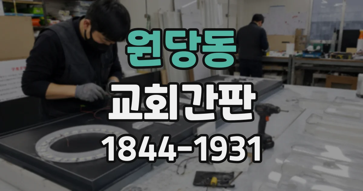 원당동 교회간판