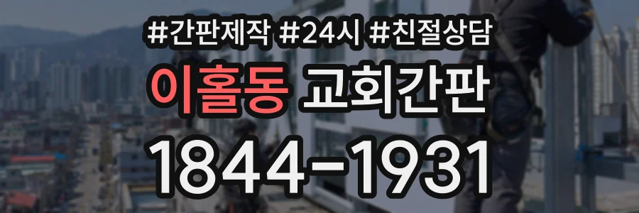 이홀동 교회간판 상담 전화 1844-1931