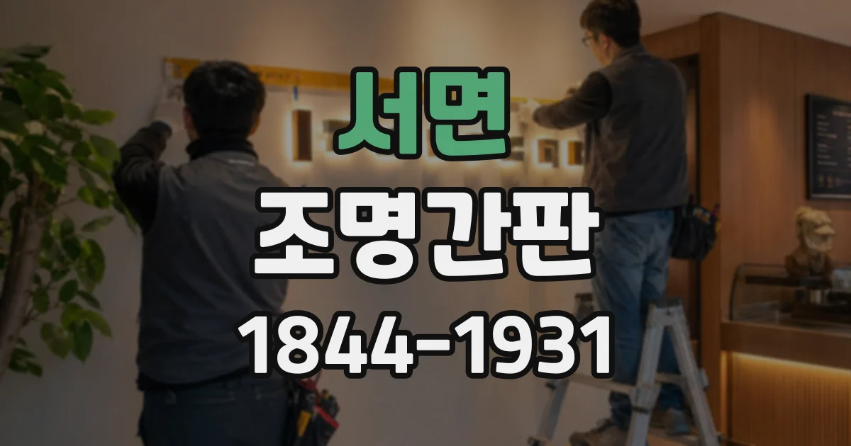 서면 조명간판