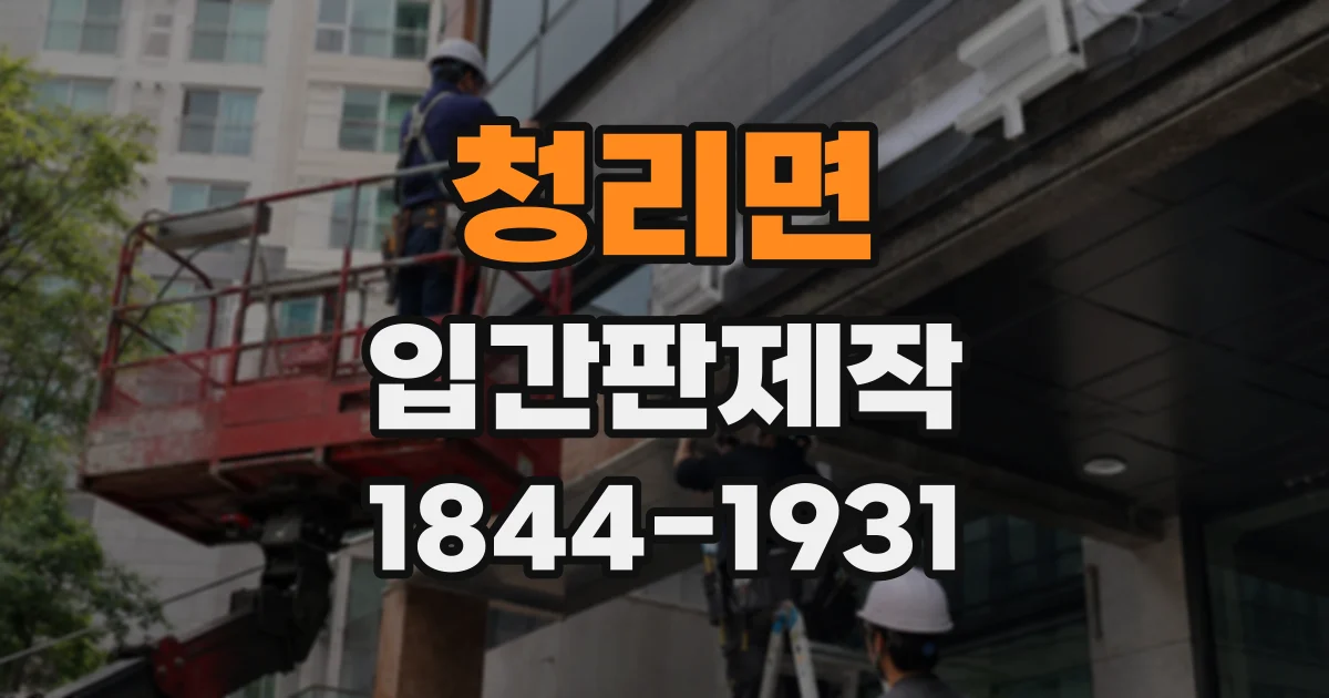 청리면 입간판제작