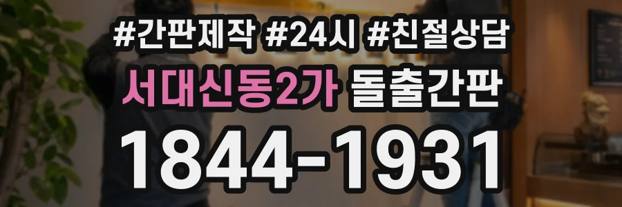 서대신동2가 돌출간판 상담 전화 1844-1931