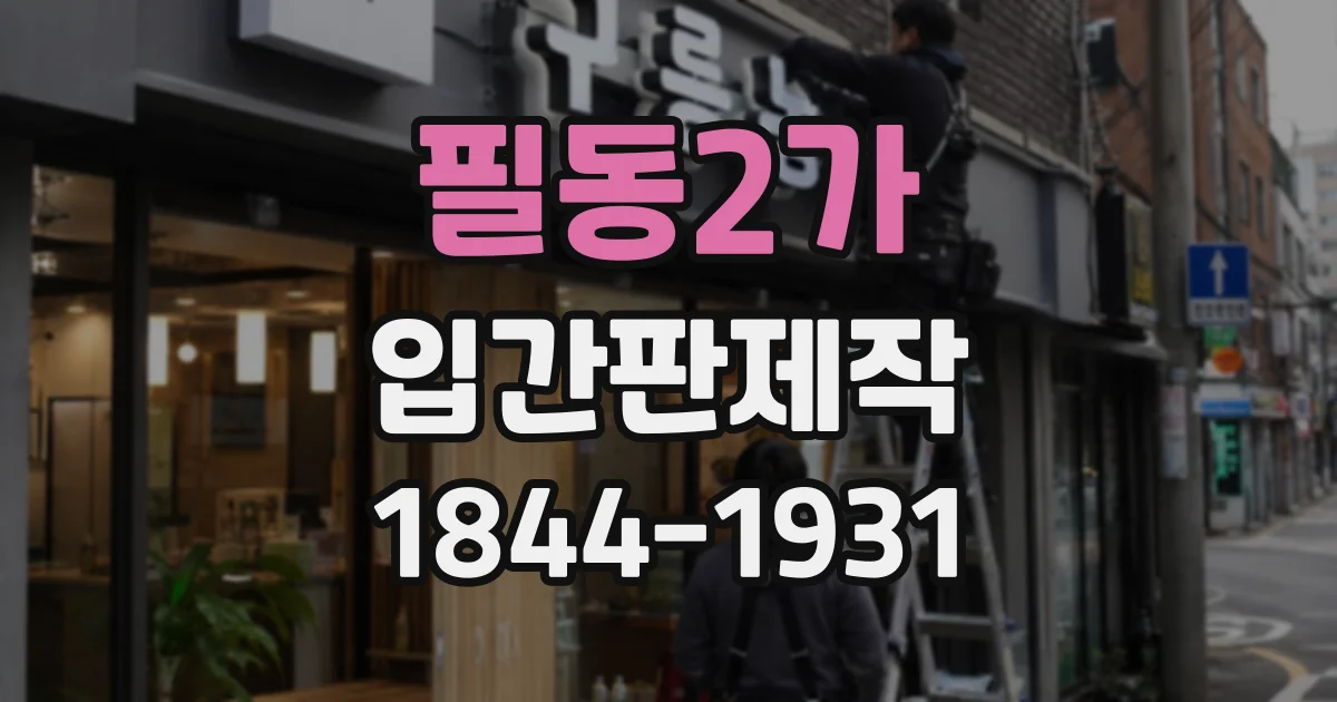 필동2가 입간판제작