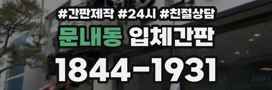 문내동 입체간판 상담 전화 1844-1931