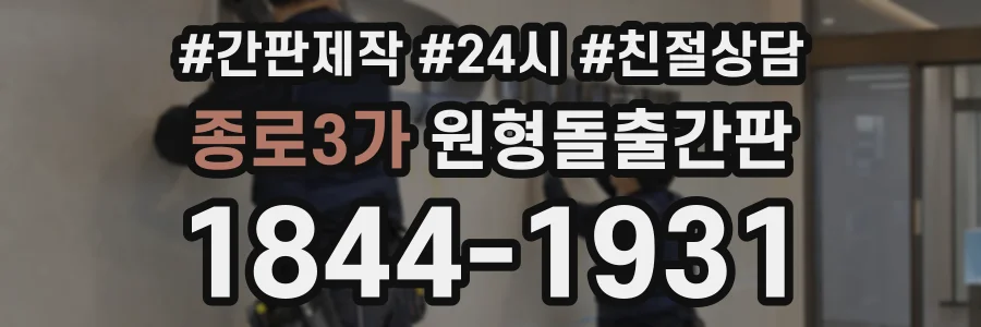 종로3가 원형돌출간판 상담 전화 1844-1931