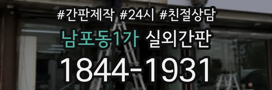 남포동1가 실외간판 상담 전화 1844-1931