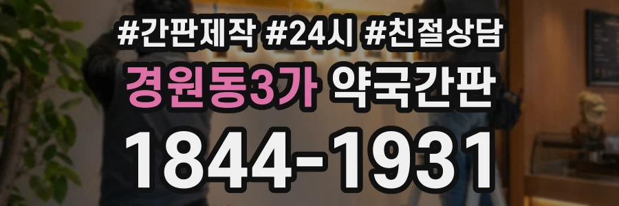 경원동3가 약국간판 상담 전화 1844-1931