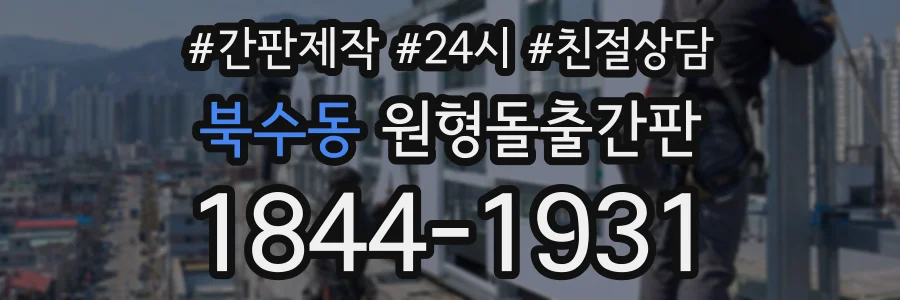 북수동 원형돌출간판 상담 전화 1844-1931