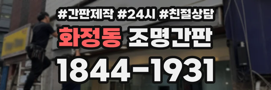 화정동 조명간판 상담 전화 1844-1931