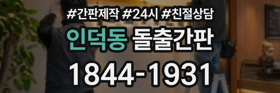 인덕동 돌출간판 상담 전화 1844-1931