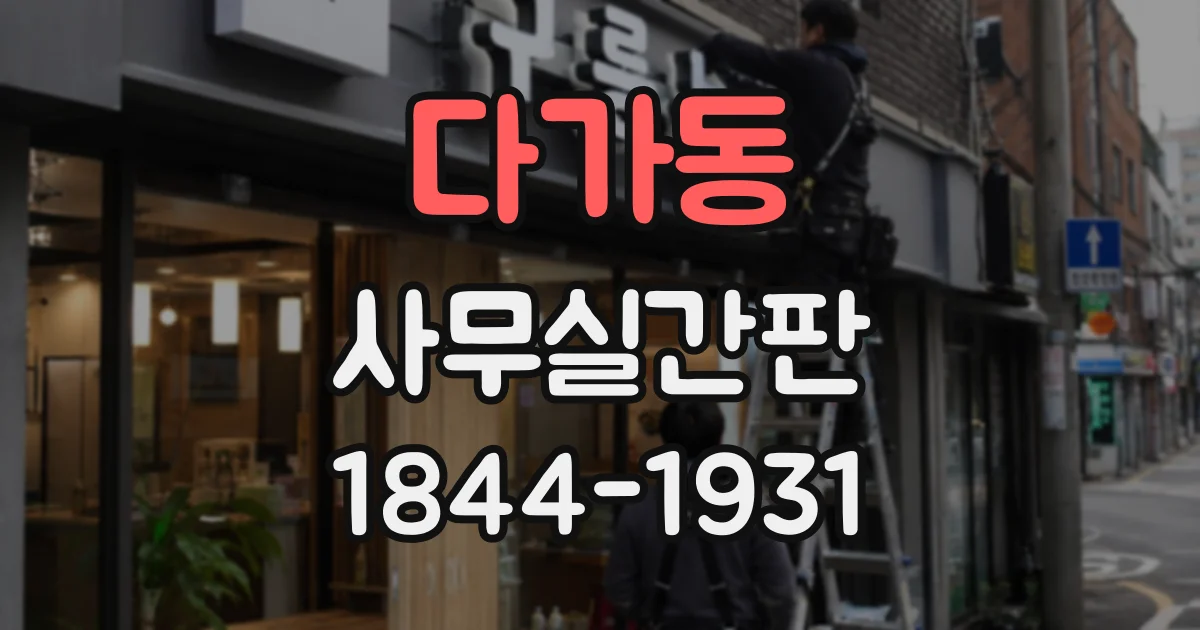 다가동 사무실간판