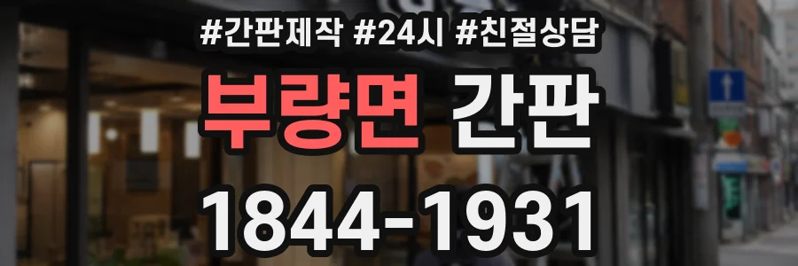 부량면 간판