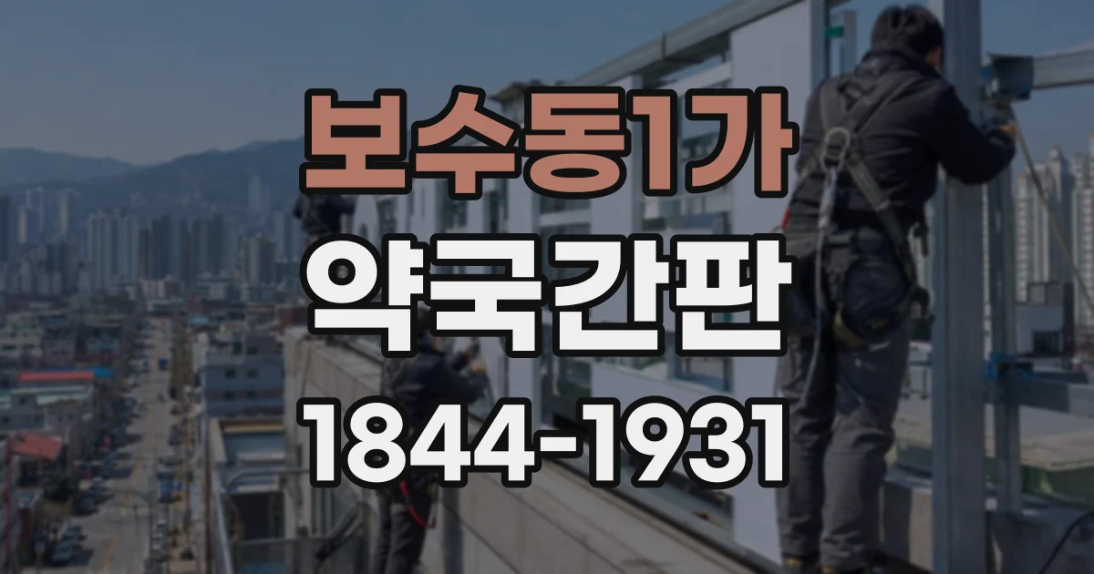 보수동1가 약국간판
