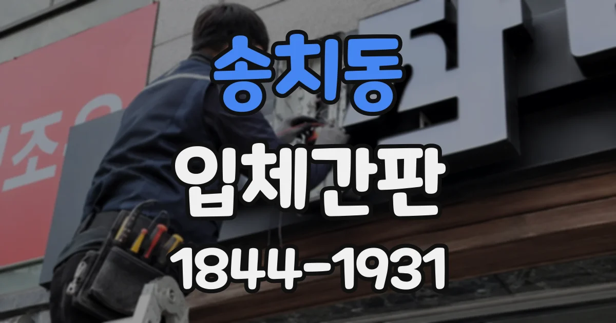 송치동 입체간판