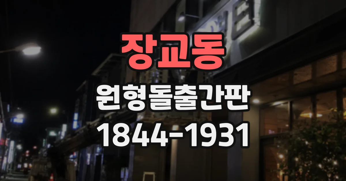 장교동 원형돌출간판