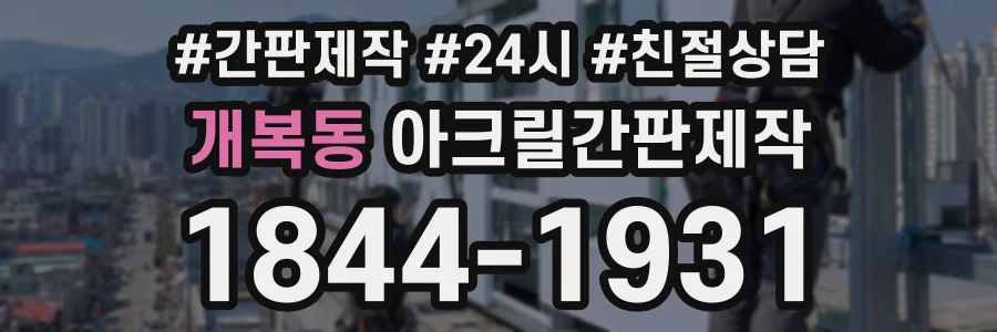 개복동 아크릴간판제작 상담 전화 1844-1931