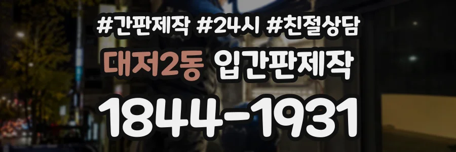 대저2동 입간판제작 상담 전화 1844-1931