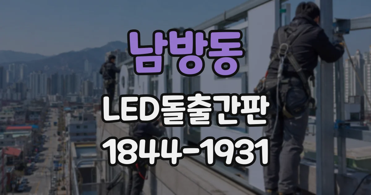 남방동 LED돌출간판