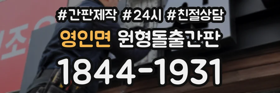 영인면 원형돌출간판 상담 전화 1844-1931