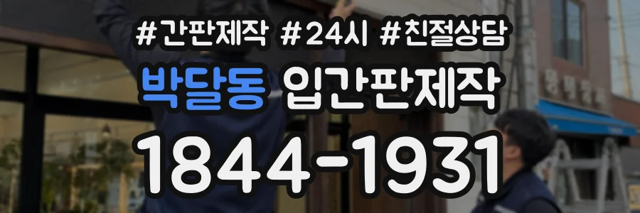 박달동 입간판제작 상담 전화 1844-1931
