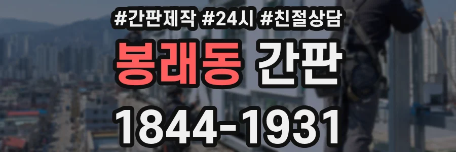 봉래동 간판