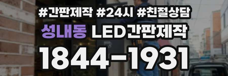 성내동 LED간판제작 상담 전화 1844-1931