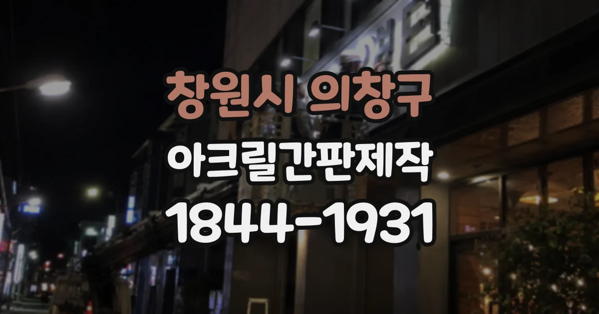 창원시 의창구 아크릴간판제작