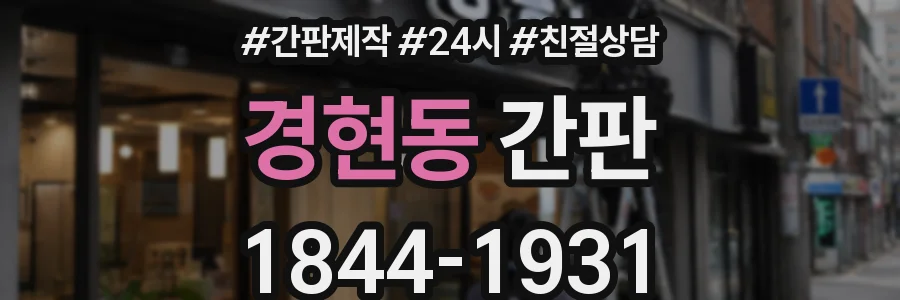 경현동 간판