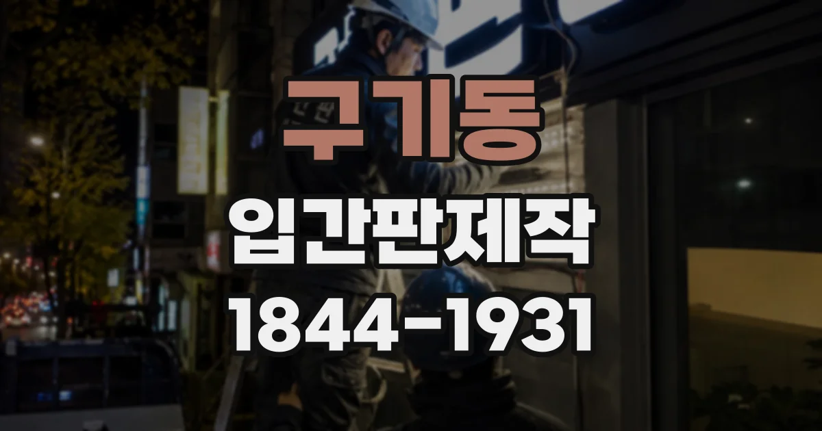 구기동 입간판제작