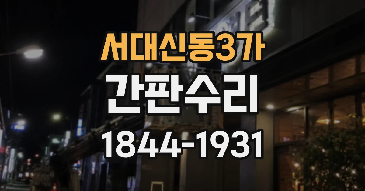 서대신동3가 간판수리