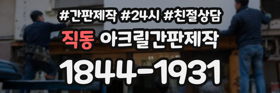 직동 아크릴간판제작 상담 전화 1844-1931
