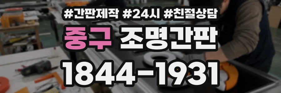 중구 조명간판 상담 전화 1844-1931