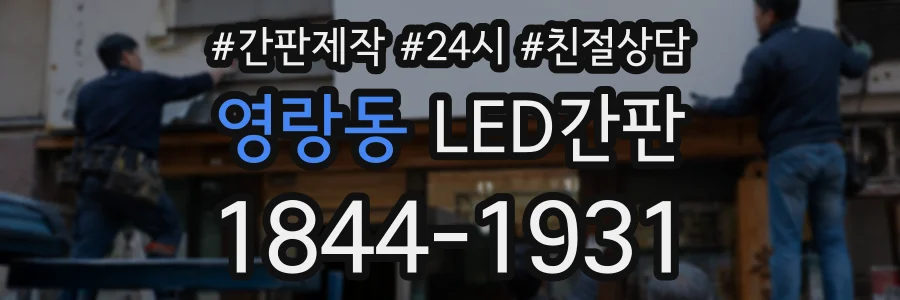 영랑동 LED간판 상담 전화 1844-1931
